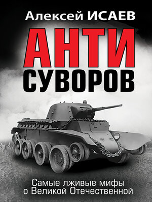 cover image of Антисуворов